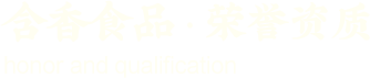 含香食品 榮譽(yù)資質(zhì)