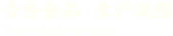 含香食品 生產(chǎn)流程